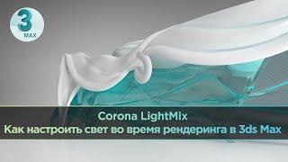 Как быстро настраивать свет во время рендеринга в 3ds Max | Corona LightMix