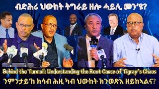 ብድሕሪ ህውከት ትግራይ ዘሎ ሓይሊ መን’ዩ? #TigraiPress #Ethiopia #TigrayWar #Eritrea #Mekelle #Abiyahmed #HOA