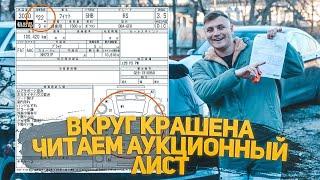 КАК ЧИТАТЬ АУКЦИОННЫЙ ЛИСТ? DOLGOV AUTO | ДОЛГОВ АВТО