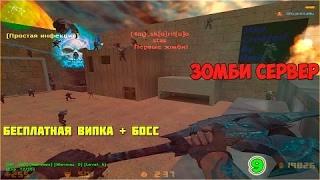 CS 1.6: Зомби сервер Бездомные Зомбаки [FREE BOSS+VIP+HOOK+WARHAMMER]1№