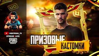  ПРИЗОВЫЕ КАСТОМКИ ОТ LAST MINUTE & OLYMPUS ALLIANCE  СТРИМ PUBG MOBILE 