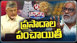 CM Chandrababu, YV Subba Reddy Engage in Heated Exchange Over Tirupati Laddu | V6 Teenmaar