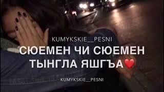 кумыкская песня— къыз болсун къысыр болсун