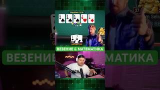 Когда у тебя сет – у оппа не может быть стрита @guacamolem0lly  #poker #покерок #покерстрим