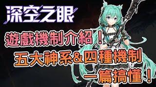 《深空之眼》遊戲機制介紹！五大神系四種機制一次告訴你！ | 熊哥貝卡