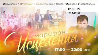 Молитвенный Марафон Исцеления 2021