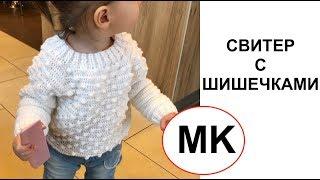 МК: Свитер с Шишечками | ВЯЗАНИЕ КРЮЧКОМ