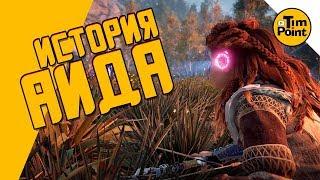 #19 ХОРАЙЗН прохождение - ИСТОРИЯ АИДА - Horizon Zero Dawn