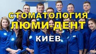 Стоматология Киев. Работающая Стоматологическая клиника Люми-Дент.