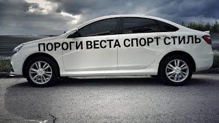 ПОРОГИ ВЕСТА СПОРТ СТИЛЬ