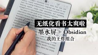 无纸化看书流｜Obsidian和电纸书 打造个人图书馆