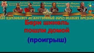 БЕРИ ШИНЕЛЬ   ПОШЛИ ДОМОЙ караоке слова песня ПЕСНИ ВОЙНЫ ПЕСНИ ПОБЕДЫ минусовка