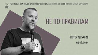 "Не по правилам" - Сергей Лукьянов - 05.06.2024