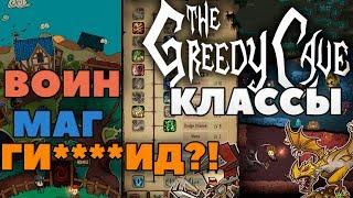 ГИБРИД ВОИН МАГ! The Greedy Cave классы в игре [ГАЙД]