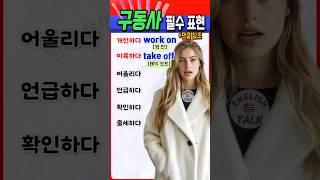 구동사 6개로 영어 자신감 UP! 초간단 필수 표현  #영어 #영어단어 #구동사 #기초영어 #영어회화 #영어공부#korea #english
