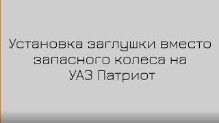 Установка заглушки вместо запасного колеса на УАЗ Патриот #Автомечта