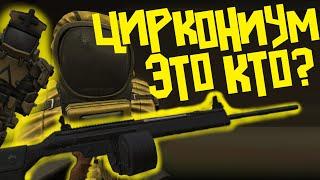 ДА КТО ТАКИЕ ЭТИ ВАШИ ЦИРКОНИУМЫ? ЦИРКОНИУМ + РОЗЫГРЫШ! СТАЛКРАФТ STALCRAFT