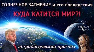 ВЛИЯНИЕ СОЛНЕЧНОГО ЗАТМЕНИЯ НА МИР. Астрологический прогноз на полугодие. США, Россия, Иран и другие