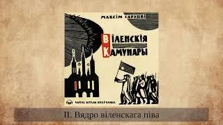 «Віленскія камунары» Максім Гарэцкі