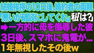 【スカッとする話】結婚の挨拶の10日後、婚約者の両親「悪いが破談にしてくれ」私「は？」→一方的に私の母を侮辱した彼。3日後、スマホに鬼電が   1年無視したその後