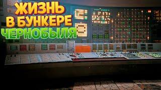 ЖИЗНЬ В БУНКЕРЕ ЧЕРНОБЫЛЯ ( Chernobylite )