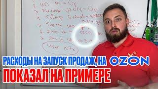 Расходы на запуск продаж,  на Ozon... Раскидал все по полочкам на примере. Запуск бизнеса на Озон