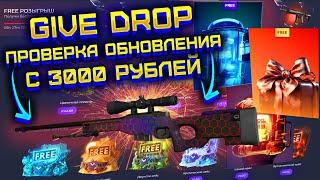 GIVE DROP ПОЛНАЯ ПРОВЕРКА САЙТА ПОСЛЕ ОБНОВЛЕНИЯ! ГИВ ДРОП ПРОВЕРКА С 3000 РУБЛЕЙ!