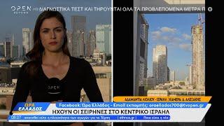 Έκτακτη είδηση: Ηχούν οι σειρήνες στο Κεντρικό Ισραήλ | OPEN TV