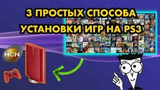 КАК УСТАНОВИТЬ ИГРЫ НА PS3 HEN ? | 3 ПРОСТЫХ СПОСОБА В 2024 ГОДУ | СКАЧАТЬ PKGI ISO ПО FTP