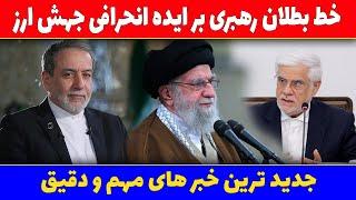 فوری از عراقچی، مقام معظم رهبری و معاون اول عارف | جدید ترین رویداد های روز | 20 اسفند 1403