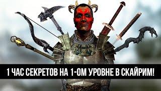 Skyrim - 1 ЧАС СЕКРЕТОВ НА 1-ОМ УРОВНЕ В СКАЙРИМ! ( 14 )