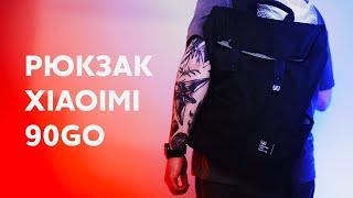 ТОПовый рюкзак XIAOMI Ninetygo - идеальный городской рюкзак на каждый день за копейки.