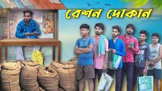 রেশন দোকান . Ration Dokan -  Part 1 . new comedy video . funny video . mood charger . palash sarkar