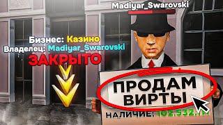 ПРОДАЛ ВИРТЫ и ПОТЕРЯЛ МОНОПОЛИЮ КАЗИНО! БУДУ ЛИ Я ЗАБИРАТЬ КАЗИНО с ФОРУМНОГО АУКЦИОНА?!(РАДМИР РП)