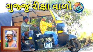 ગુજ્જુ રીક્ષાવાળો Gujju Rikhsha Valo  Rt Dangi Comedy