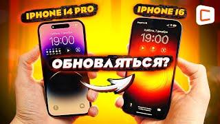 Сравнение iPhone 14 Pro против iPhone 16 | Стоит ли обновляться?