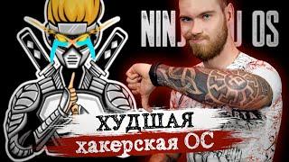 Ninjutsu OS – ХУДШАЯ СИСТЕМА для хакинга. Школьник Edition