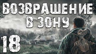 S.T.A.L.K.E.R. Возвращение в Зону #18. Испытания Тумана Продолжаются