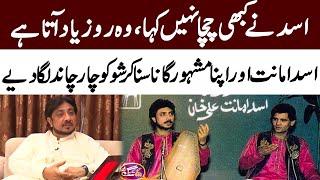 Ghulam Ali Khan Talks About Asad Amanat Ali  Khan | GNN Entertainment