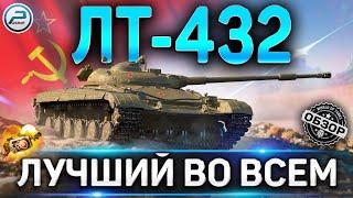 ЛТ-432 ОБЗОР  СТОИТ ЛИ ПОКУПАТЬ ЛТ-432 WOT  ЛУЧШИЙ ЛТ World of Tanks