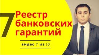 Что такое реестр банковских гарантий?