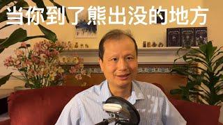方舟子科普：当你到了熊出没的地方