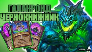 Hearthstone-Галакронд зоолок колода чернокнижника,натиск драконов