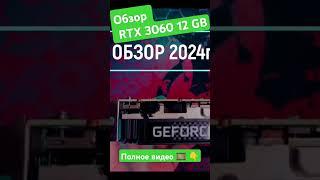 Обзор Видеокарты RTX 3060 12GB #игровойпк  #сборкапк #майнинг