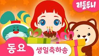 생일축하송 | Happy birthday to you | 레인보우 루비 | 어린이 동요 | 리틀투니 | 신비아파트노래 | kids song