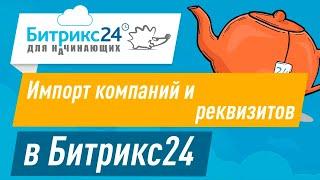 Как импортировать компании с реквизитами в Битрикс24