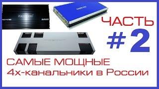 Самые мощные 4х-канальники в России - тест (ЧАСТЬ 2 из 2)