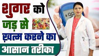 शुगर को जड़ से कैसे खत्म करें | Easy tips to control Diabetes | Diabetes Reversal