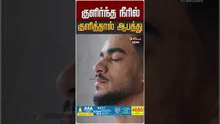 குளிர்ந்த நீரில் குளித்தால் ஆபத்து | Chill Water Bathing