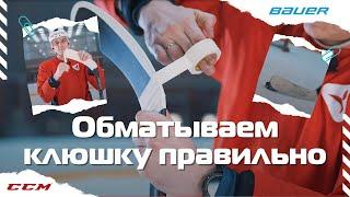 Обматываем клюшку - пару советов начинающим от Ультраспорт